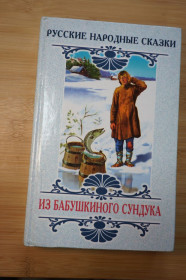 Видання - р. Издания - гг. ^/--/^ Русские народные сказки из бабушкиного сундука. ^_^^^ Російські народні казки з бабусиного скринюка. - фото фото фото
