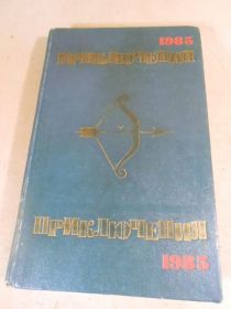 Видання - р. Издания - гг. ^/--/^ Приключения 1985.   (Стрела) ^_^^^ Пригоди 1985. (Стріла) - фото фото фото