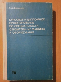 Видання - р. Издания - гг. ^/--/^ Броневич Г. А. Курсовое и дипломное проектирование по специальности `Строительные машины и оборудование. ^_^^^ Броневич Г. А. Курсове та дипломне проектування за спеціальністю "Будівельні машини та обладнання. - фото фото фото