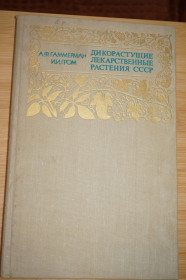 Видання - р. Издания - гг. ^/--/^ Гаммерман А.Ф., Гром И.И. Дикорастущие лекарственные растения СССР ^_^^^ Гаммерман А.Ф., Гром І.І. Дикорослі лікарські рослини СРСР - фото фото фото