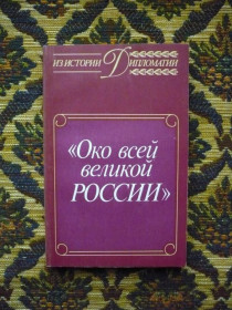 Інше Другое ^/--/^ &amp;quot;Око всей великой России&amp;quot; - Из истории дипломатии - М.: Междунар. отношения, 1989 ^_^^^ &amp;quot;Око всієї великої Росії &amp;quot; З історії дипломатії - М.: Міжнародні відносини, 1989 - фото фото фото