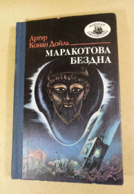 Видання - р. Издания - гг. ^/--/^ Артур Конан Дойль, Маракотова бездна: Повесть, рассказы МБ ^_^^^ Артур Конан Дойль, Маракотова безодня: Повість, оповідання МБ - фото фото фото