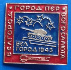 Пам'ятні і ювілейні Памятные и юбилейные ^/--/^ Белгород - город первого салюта танк - фото фото фото
