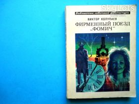 Видання - р. Издания - гг. ^/--/^ Колупаев В. Фирменный поезд “Фомич”. Серия БСФ. В ОТЛИЧНОМ СОСТОЯНИИ! ^_^^^ Колупаєв В. Фірмовий потяг "Фомич". Серія БСФ. У відмінному стані! - фото фото фото