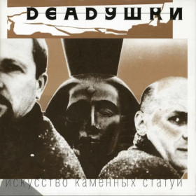Платівки Пластинки ^/--/^ Deadушки, В. Сологуб ЕХ Странные Игры - Искусство Каменных Статуй - 1998.  (LP). 12. Vinyl. Пластинка. Europe. S/S. ^_^^^ Deadушки, В. Сологуб ЄХ Дивні Ігри - Мистецтво Кам'яних Статуй - 1998. (LP). 12. Vinyl. Платівка. Europe. S/S. - фото фото фото