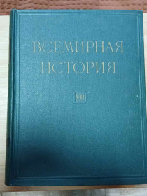 Видання - р. Издания - гг. ^/--/^ Всемирная история в 10 томах. Том 7. ^_^^^ Всесвітня історія в 10 томах. Том 7. - фото фото фото