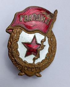 Службові та спеціальні Служебные и специальные ^/--/^ Знак &amp;quot;Гвардия&amp;quot; ^_^^^ Знак &amp;quot;Гвардія &amp;quot; - фото фото фото