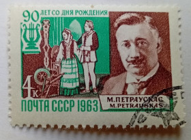 СРСР - СССР - ^/--/^ СССР 1963 Петраускас, гашеная (IV) ^_^^^ СРСР 1963 Петраускас, гашена (IV) - фото фото фото