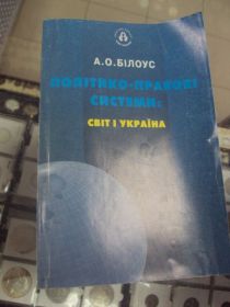 Інше Другое ^/--/^ книга учебник политико-правовые системы билоус киев 2000 №154 ^_^^^ Книга підручник політико-правові системи Білоус Київ 2000 No /--/ 154 - фото фото фото