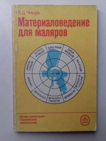 Видання - р. Издания - гг. ^/--/^ Материаловедение для маляров. ^_^^^ Матеріалознавство для малярів. - фото фото фото