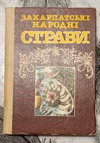 Видання - р. Издания - гг. ^/--/^ Закарпатські народні страви. ^_^^^ Закарпатские народные блюда. - фото фото фото