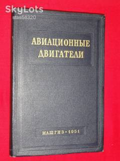 Видання - р. Издания - гг. ^/--/^ Авиационные двигатели. 1951 /--/ г. ^_^^^ Авіаційні двигуни. 1951 /--/ р. - фото фото фото