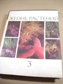 Видання - р. Издания - гг. ^/--/^ Жизнь растений в шести томах. Том 3: Водоросли и лишайники ^_^^^ Життя рослин у шести томах. Том 3: Водорості та лишайники - фото фото фото