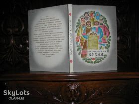 Видання - р. Издания - гг. ^/--/^ БЕЛОРУССКАЯ КУХНЯ. Кулинарная  книга эпохи СССР. 240 рецептов.-Минск,1977 г. ^_^^^ Білоруська кухня. Кулінарна книга епохи СРСР. 240 рецептів. Мінськ, 1977 р. - фото фото фото