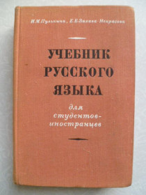 Видання - р. Издания - гг. ^/--/^ Учебник русского языка для студентов-иностранцев. | Пулькина Ильза Максимилиановна, Захава-Некрасо ^_^^^ Підручник російської мови для студентів-іноземців. Пулькіна Ільза Максиміліанівна, Захава-Некрасо - фото фото фото