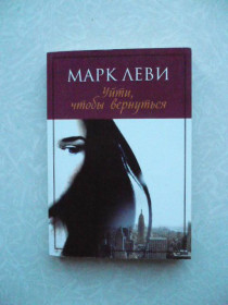 Видання - р. Издания - гг. ^/--/^ Уйти, чтобы вернуться Марк Леви ^_^^^ Піти, щоб повернутися Марк Леві - фото фото фото