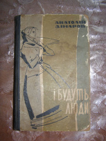 Видання - р. Издания - гг. ^/--/^ АНАТОЛІЙ ДІМАРОВ &amp;quot;І БУДУТЬ ЛЮДИ&amp;quot;, 1964  (перше видання !!! ) ^_^^^ АНАТОЛИЙ ДИМАРОВ & amp;quot; и будут ЛЮДИ&amp;quot;, 1964 (первое издание !!! ) - фото фото фото