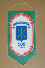 Вимпели, кубки Вымпелы, кубки ^/--/^ ХМЕЛЬНИЦЬКИЙ - 500 РОКІВ = КОМІТЕТ ПО ФІЗИЧНІЙ КУЛЬТУРІ ВИКОНКОМУ ХМЕЛЬНИЦЬКОЇ МІСЬКОЇ РАДИ = ВИМПЕЛ ^_^^^ ХМЕЛЬНИЦКИЙ - 500 ЛЕТ КОМИТЕТ ПО ФИЗИЧЕСКОЙ КУЛЬТУРЕ ВЫПОЛНИЧЕСКОМ ХМЕЛЬНИЦКОЙ ГОРОДСКОЙ СОВЕТЫ ВЫМПЕЛ - фото фото фото