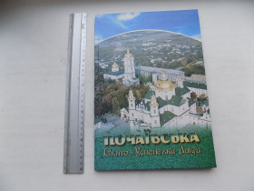 Культура і мистецтво Культура и искусство ^/--/^ Книга Гаврило Чернихівський Василь Балюх Почаївська Свято-Успєнська Лавра Тернопіль Збруч 2006 рік ^_^^^ Книга Гаврило Черныховский Василий Балюх Почаевская Свято-Успенская Лавра Тернополь Збруч 2006 год - фото фото фото