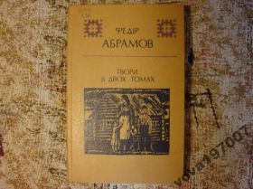 Видання - р. Издания - гг. ^/--/^ Ф. Абрамов Твори в двох томах - том 1 ^_^^^ Ф. Абрамов Произведения в двух томах - том 1 - фото фото фото