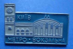 Пам'ятні і ювілейні Памятные и юбилейные ^/--/^ метро Киев Вокзальная ^_^^^ метро Київ Вокзальна - фото фото фото