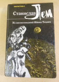 Видання - р. Издания - гг. ^/--/^ Станислав Лем, Из воспоминаний Ийона Тихого: Сборник ^_^^^ Станіслав Лем, Зі спогадів Ійона Тихого: Збірник - фото фото фото