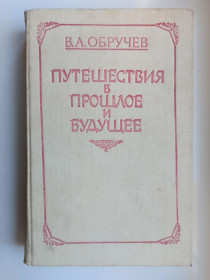 Видання - р. Издания - гг. ^/--/^ Путешествия в прошлое и будущее - В. А. Обручев - ^_^^^ Подорожі в минуле і майбутнє - В. О. Обручев - фото фото фото
