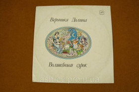 Платівки Пластинки ^/--/^ Вінілова платівка Вероніка Долина - Чарівний бабак 1990 (№141) - фото фото фото