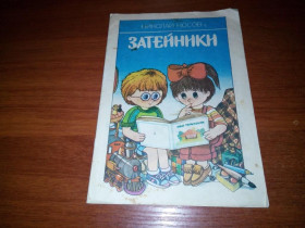 Видання - р. Издания - гг. ^/--/^ Николай Носов ЗАТЕЙНИКИ  (Художник Леонид Харлампиев) ^_^^^ Микола Носов ЗАТЕЙНИКИ (Художник Леонід Харлампієв) - фото фото фото