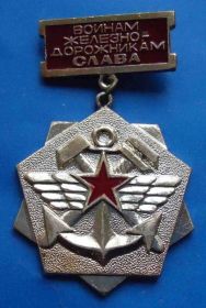 Пам'ятні і ювілейні Памятные и юбилейные ^/--/^ воинам железнодорожникам слава ^_^^^ воїнам залізничникам слава - фото фото фото
