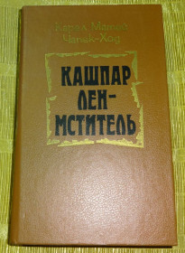Художня література Художественная литература ^/--/^ Книга &amp;quot;Кашпар Лен-Мститель&amp;quot;  Карел Матей Чапек-Ход ^_^^^ Книга &amp;quot;Кашпар Лен-Месник &amp;quot; Карел Матей Чапек-Ход - фото фото фото