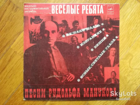 Платівки Пластинки ^/--/^ Веселые ребята-Песни Рудольфа Манукова  (2)-Ex., 7&amp;quot;-Мелодія ^_^^^ Веселые ребята-Песны Рудольфа Манукова (2)-Ex., 7&amp;quot;-Мелодия - фото фото фото