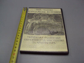 Інше Другое ^/--/^ Диск DVD каталог Мистецтво народжене жовтнем українське радянське мистецтво 1917-1987 №18398 ^_^^^ Диск DVD каталог Искусство рожденное октябрем украинское советское искусство 1917-1987 No /--/ 18398 - фото фото фото