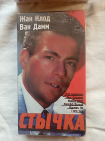 Касети Кассеты ^/--/^ видеокассета &amp;quot; Стычка&amp;quot; ^_^^^ відеокасета &amp;quot; Стика &amp;quot; - фото фото фото