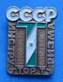 Пам'ятні і ювілейні Памятные и юбилейные ^/--/^ инструктор туризма СССР зеленый ^_^^^ Інструктор туризму СРСР зелений - фото фото фото