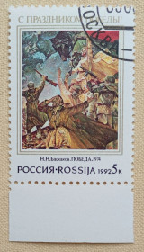 Мистецтво Искусство ^/--/^ Россия 1992 г - С праздником Победы! Н.Баскаков, «День Победы», гаш ^_^^^ Росія 1992 - зі святом Перемоги! Н.Баскаков, «День Перемоги», гаш - фото фото фото