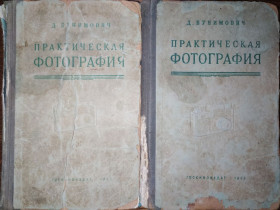 Видання - р. Издания - гг. ^/--/^ книги автора Д Бунимовича: ПРАКТИЧЕСКАЯ ФОТОГРАФИЯ 1952 /--/ г. ^_^^^ Книга автора Д Бунімовича: ПРАКТИЧНА ФОТОГРАФІЯ 1952 /--/ р. - фото фото фото