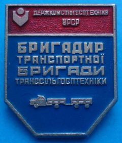 Пам'ятні і ювілейні Памятные и юбилейные ^/--/^ бригадир транспортной бригады УССР авто ^_^^^ бригадир транспортної бригади УРСР авто - фото фото фото