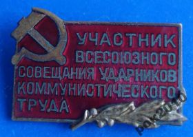 Відзнаки Знаки отличий ^/--/^ участник вс совещания ударников ком труда ММД ^_^^^ учасник наради ударників ком праці ММД - фото фото фото