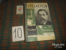 Видання - р. Издания - гг. ^/--/^ В.Болховитинов     Столетов  1963 г. ЖЗЛ ^_^^^ В.Болховитинов Столетов 1963 р. ЖЗЛ - фото фото фото