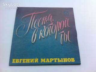 Платівки Пластинки ^/--/^ Евгений Мартынов - Песня, В Которой Ты  1983   (7 &amp;quot;) NM,EX+ ^_^^^ Євген Мартинов - Пісня, в якій Ти 1983 (7 &amp;quot;) NM,EX+ - фото фото фото