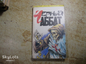 Історична література Историческая литература ^/--/^ черный аббат 1993 /--/ г ^_^^^ Чорний абат 1993 - фото фото фото