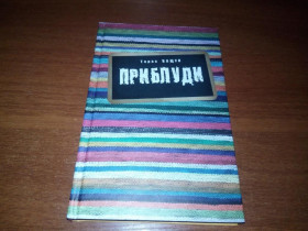 Видання - р. Издания - гг. ^/--/^ Тарас Ващук ПРИБЛУДИ ^_^^^ Тарас Ващук Прибули - фото фото фото