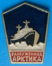Пам'ятні і ювілейні Памятные и юбилейные ^/--/^ разбуженная Арктика Сибирь корабль ^_^^^ Розбужена Арктика Сибір корабель - фото фото фото