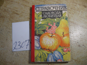 Література про домогосподарство, сад, город Литература о домохозяйстве, саде, огороде ^/--/^ справочник садовода любителя 1994 /--/ г - фото фото фото