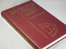 Видання - р. Издания - гг. ^/--/^ Валюты стран мира: Справочник  (1981) ^_^^^ Валюти країн світу: Довідник (1981) - фото фото фото