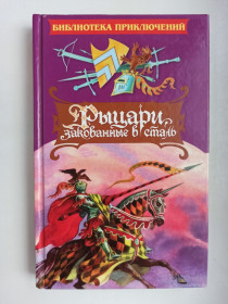 Видання - р. Издания - гг. ^/--/^ Рыцари, закованные в сталь - Говард Пайл - ^_^^^ Лицарі, закуті в сталь - Говард Пайл - фото фото фото