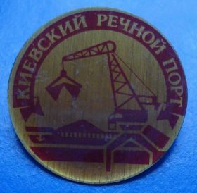 Пам'ятні і ювілейні Памятные и юбилейные ^/--/^ киевский речной порт кран ^_^^^ Київський річковий порт кран - фото фото фото