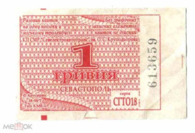 Інше Другое ^/--/^ Талон на проезд. Украина. Севастополь. ^_^^^ Талон на проїзд. Україна. Севастополь. - фото фото фото