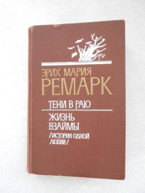 Видання - р. Издания - гг. ^/--/^ Тени в раю. Жизнь взаймы  (Истоия одной любви). Романы. Эрих Мария Ремарк. ^_^^^ Тіні в раю. Життя в позику (Істоія одного кохання). Романи. Еріх Марія Ремарк. - фото фото фото